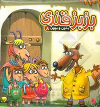 بخون و بچین 08 بزبز قندی